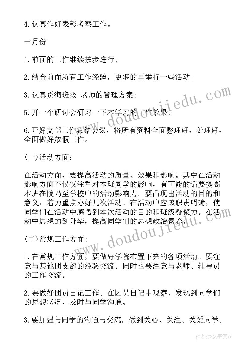 2023年团支部工作计划第一学期工作安排(优秀7篇)