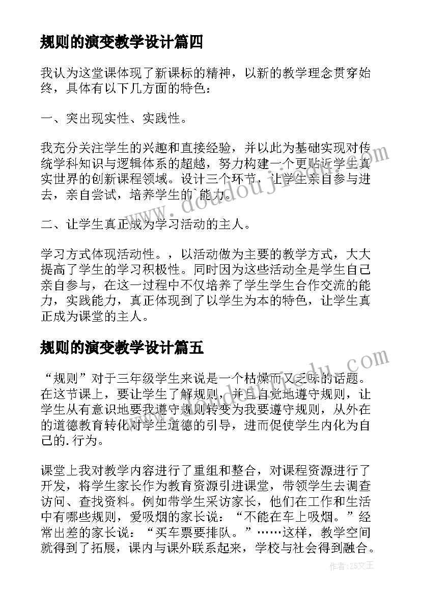 2023年规则的演变教学设计 我和规则交朋友教学反思(优秀5篇)