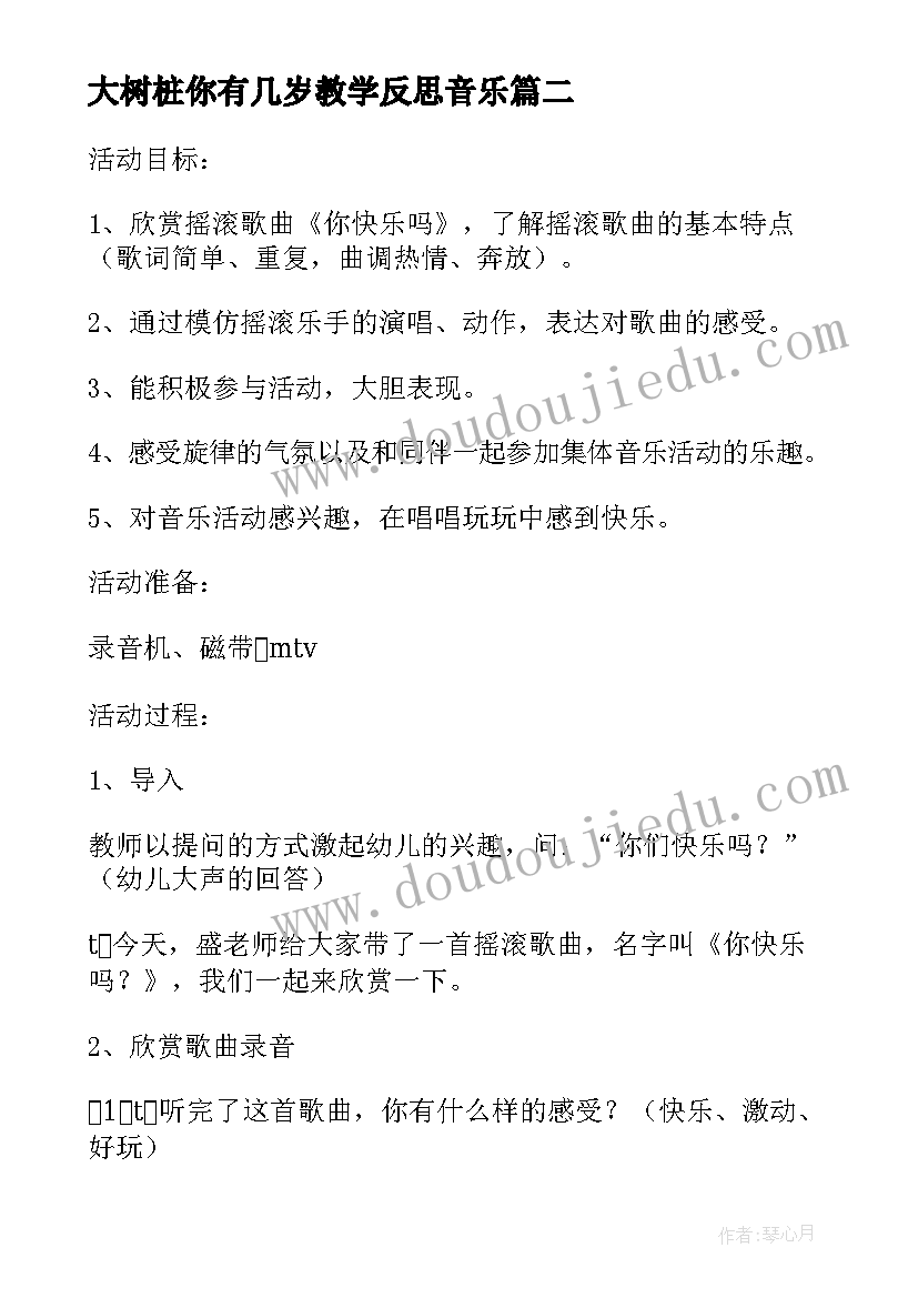 2023年大树桩你有几岁教学反思音乐(模板5篇)