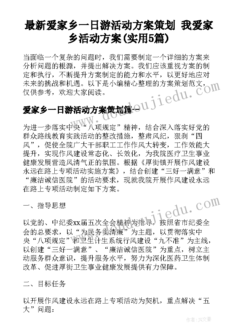 最新爱家乡一日游活动方案策划 我爱家乡活动方案(实用5篇)