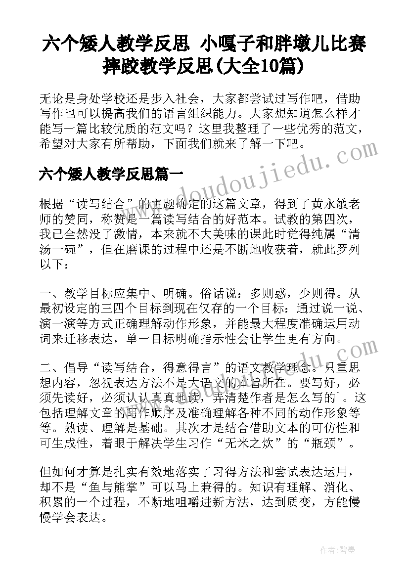 六个矮人教学反思 小嘎子和胖墩儿比赛摔跤教学反思(大全10篇)