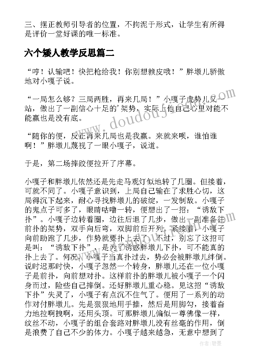 六个矮人教学反思 小嘎子和胖墩儿比赛摔跤教学反思(大全10篇)