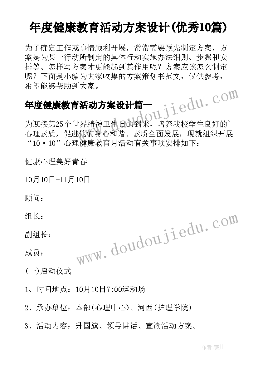 年度健康教育活动方案设计(优秀10篇)