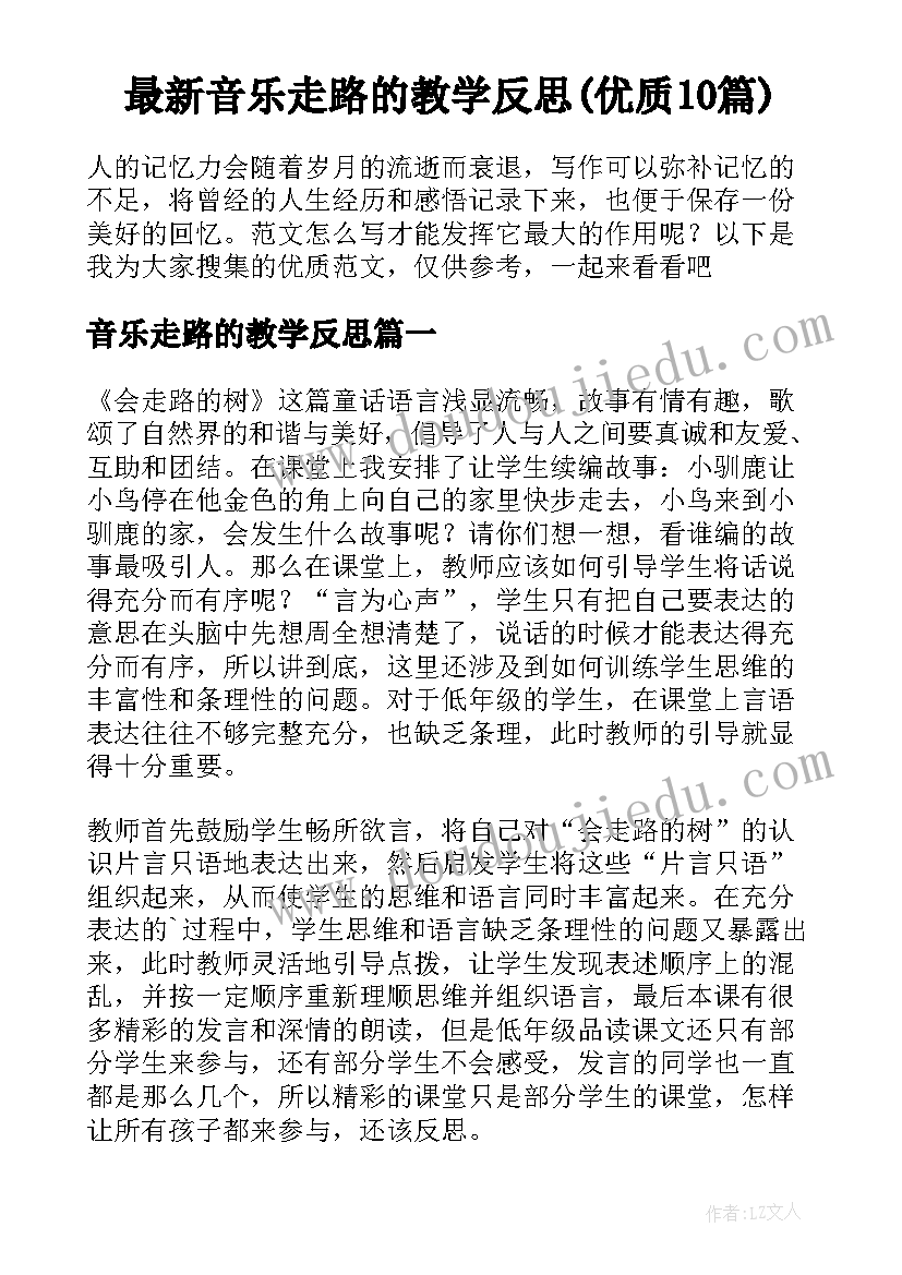 最新音乐走路的教学反思(优质10篇)