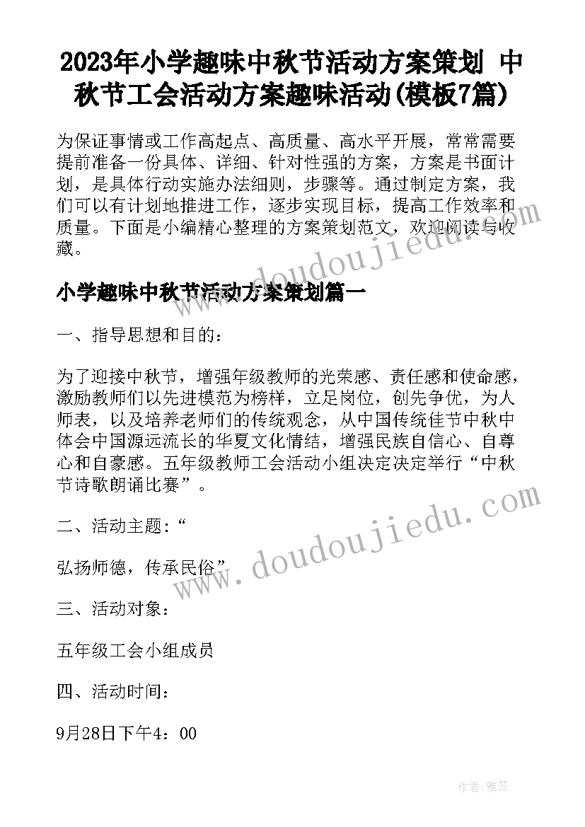 2023年小学趣味中秋节活动方案策划 中秋节工会活动方案趣味活动(模板7篇)