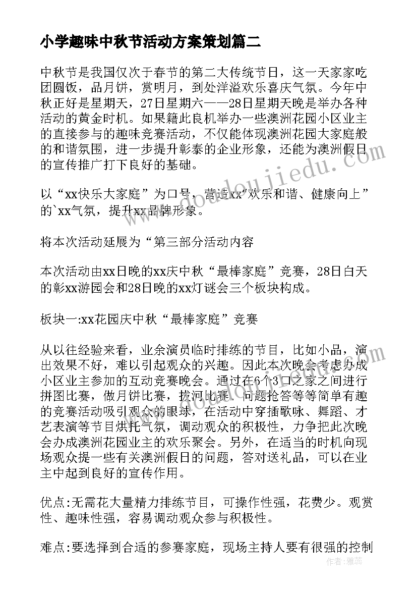 2023年小学趣味中秋节活动方案策划 中秋节工会活动方案趣味活动(模板7篇)