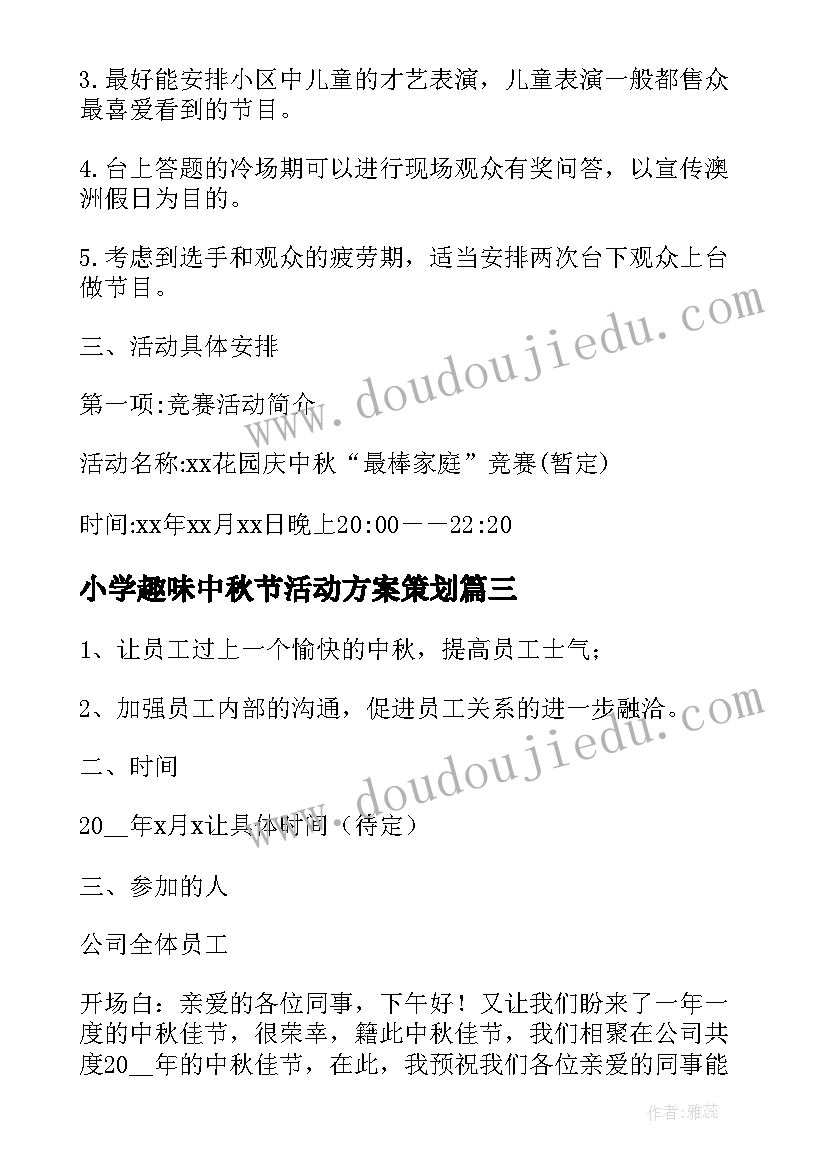 2023年小学趣味中秋节活动方案策划 中秋节工会活动方案趣味活动(模板7篇)