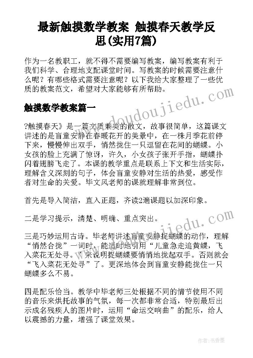 最新触摸数学教案 触摸春天教学反思(实用7篇)