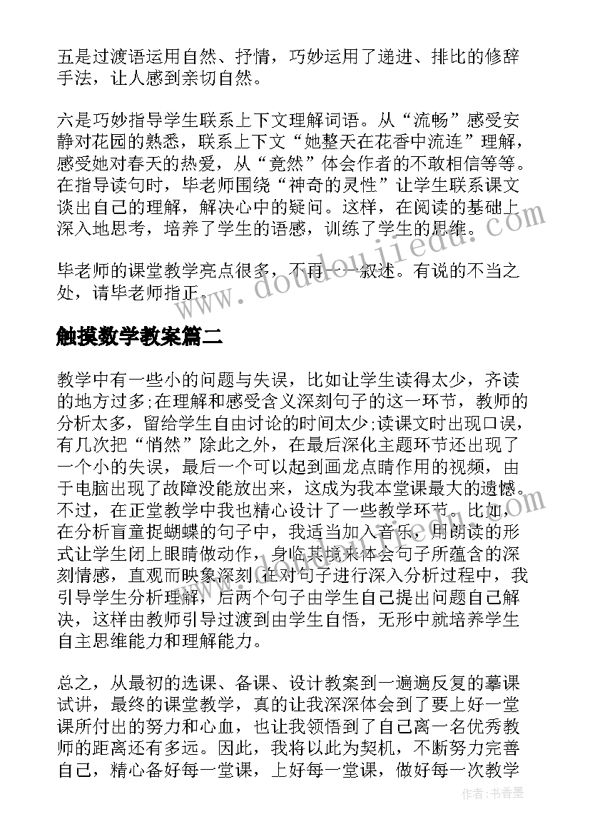 最新触摸数学教案 触摸春天教学反思(实用7篇)