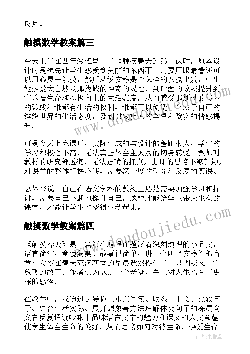 最新触摸数学教案 触摸春天教学反思(实用7篇)