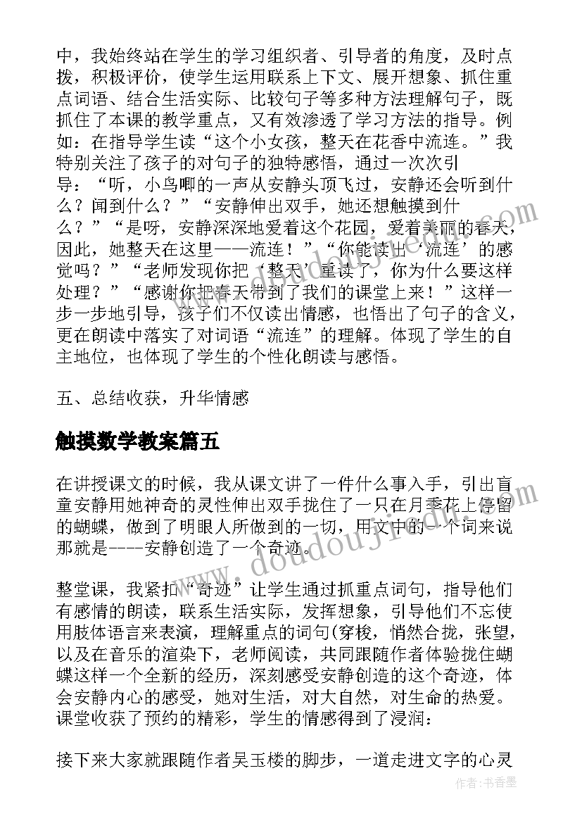 最新触摸数学教案 触摸春天教学反思(实用7篇)