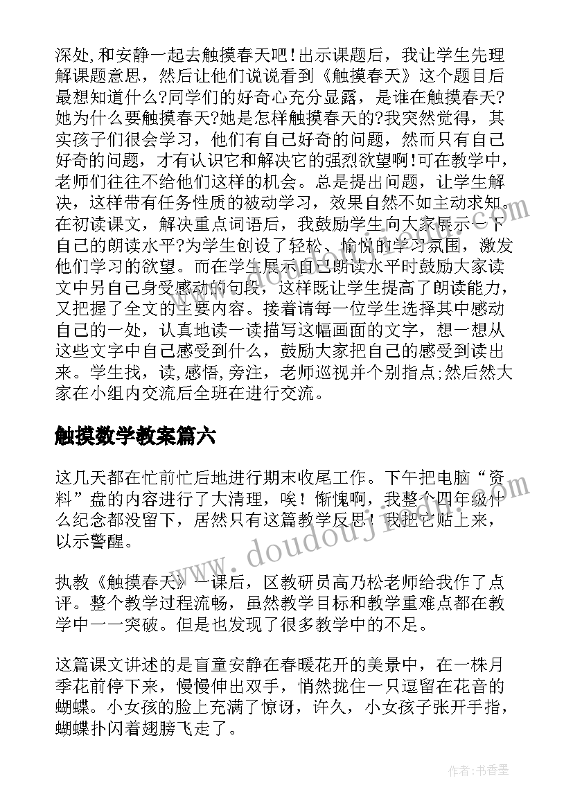 最新触摸数学教案 触摸春天教学反思(实用7篇)