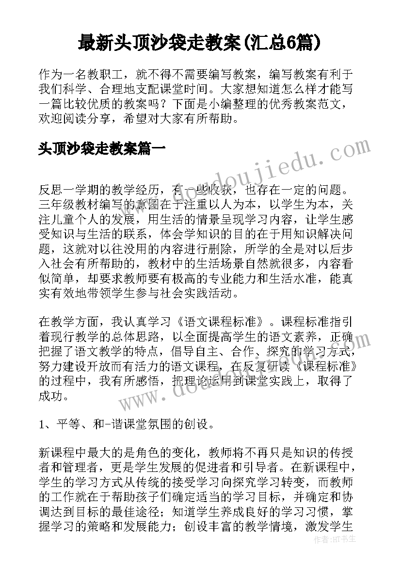 最新头顶沙袋走教案(汇总6篇)