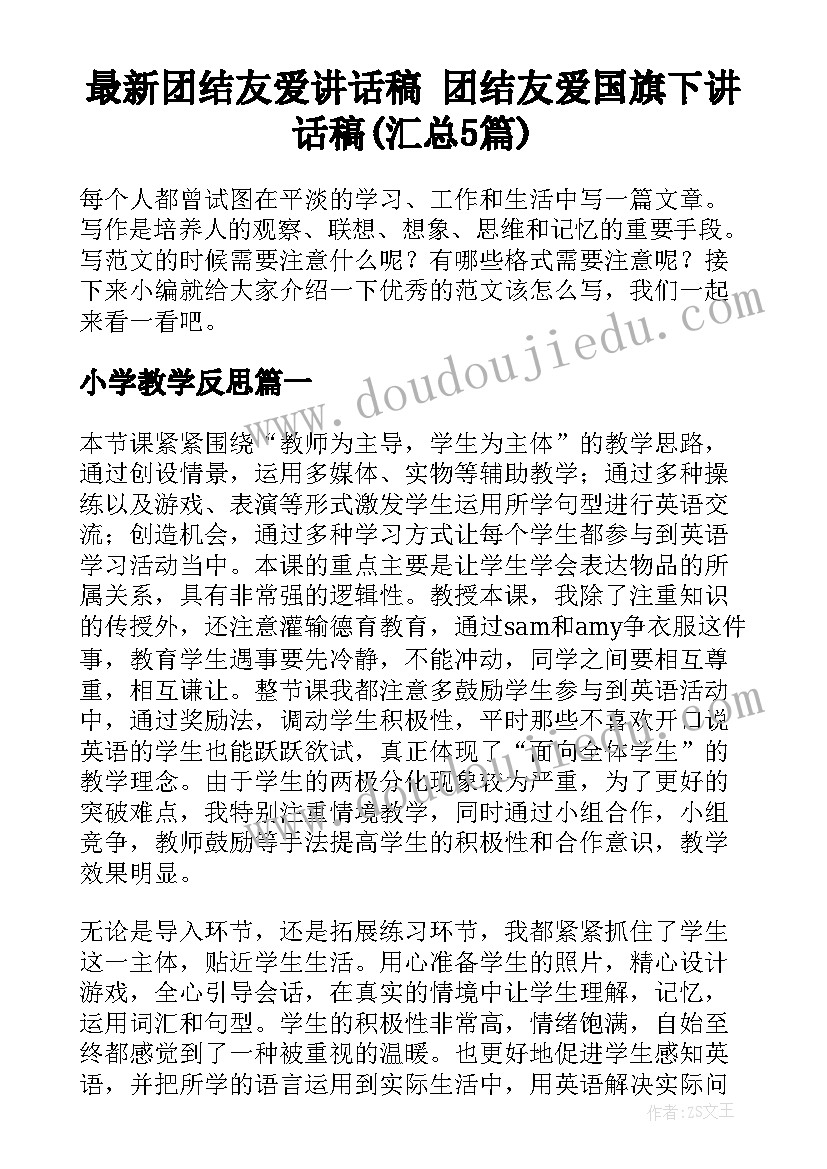 最新团结友爱讲话稿 团结友爱国旗下讲话稿(汇总5篇)