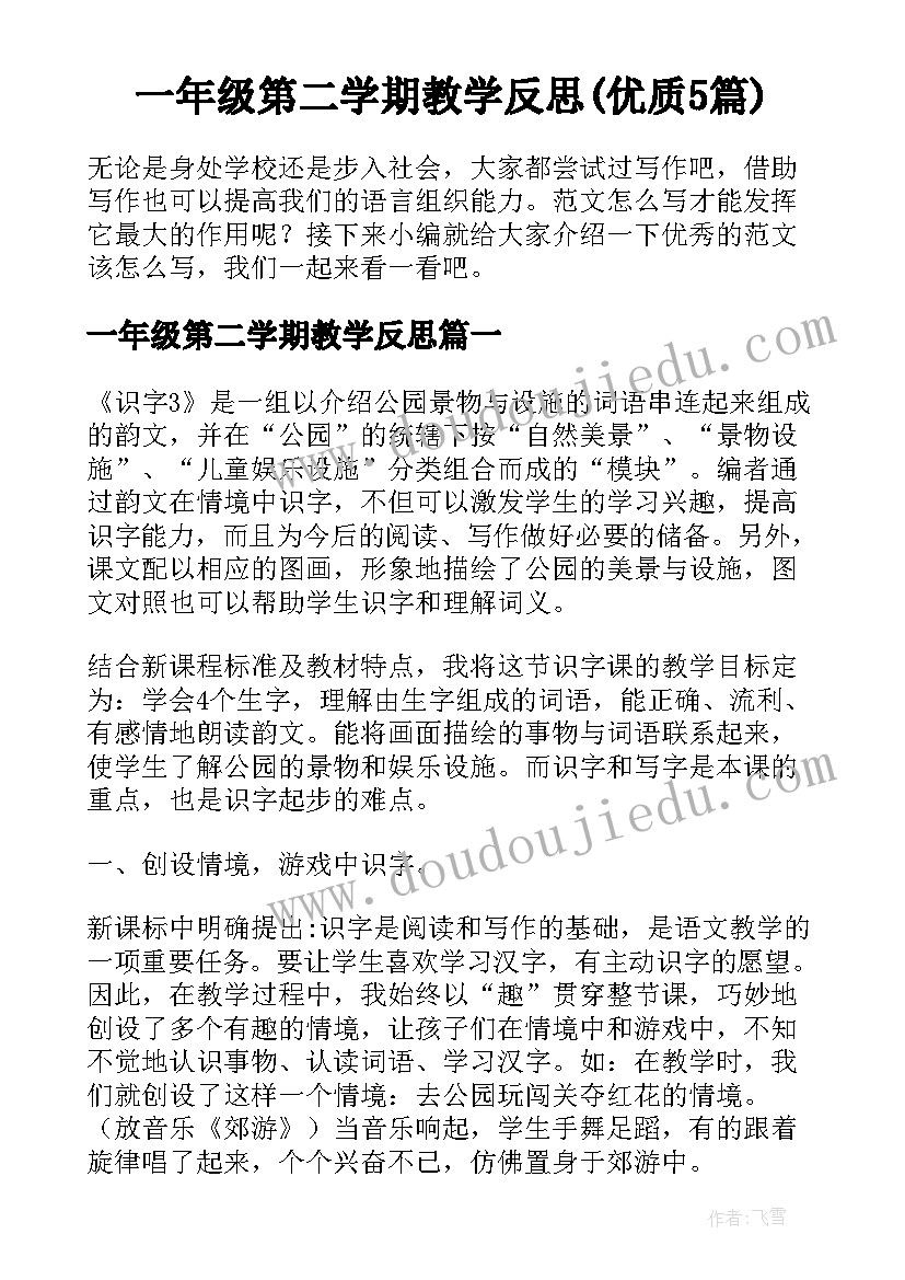 一年级第二学期教学反思(优质5篇)