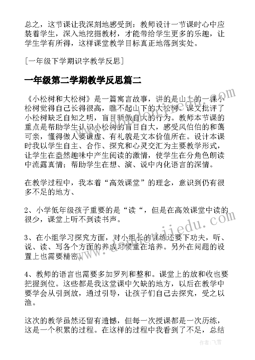 一年级第二学期教学反思(优质5篇)