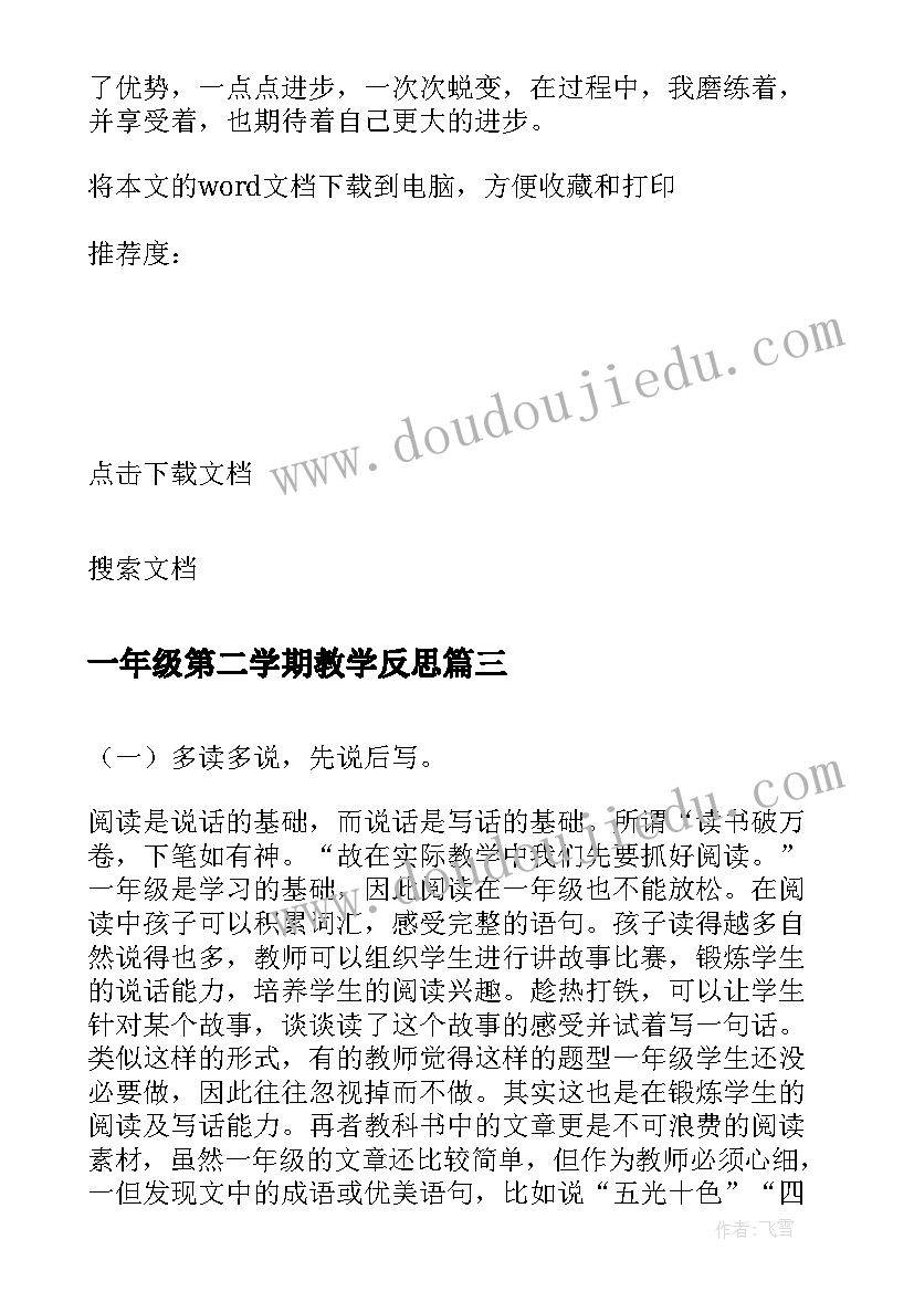 一年级第二学期教学反思(优质5篇)