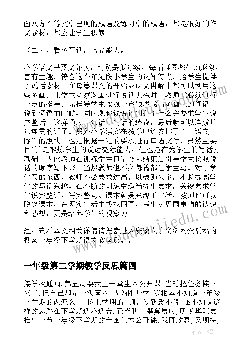 一年级第二学期教学反思(优质5篇)