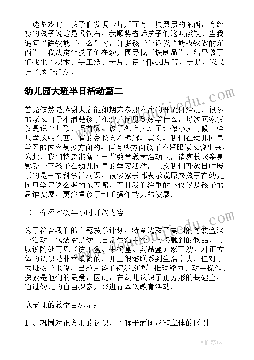 最新幼儿园大班半日活动 下午半日活动计划幼儿园大班教案(大全5篇)