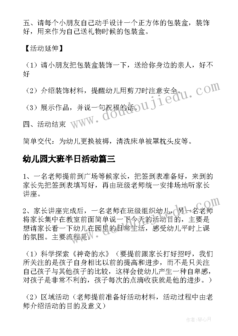 最新幼儿园大班半日活动 下午半日活动计划幼儿园大班教案(大全5篇)