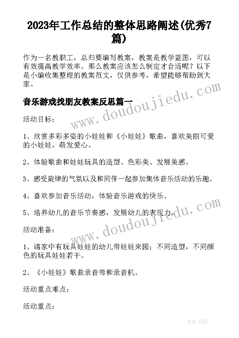 2023年工作总结的整体思路阐述(优秀7篇)