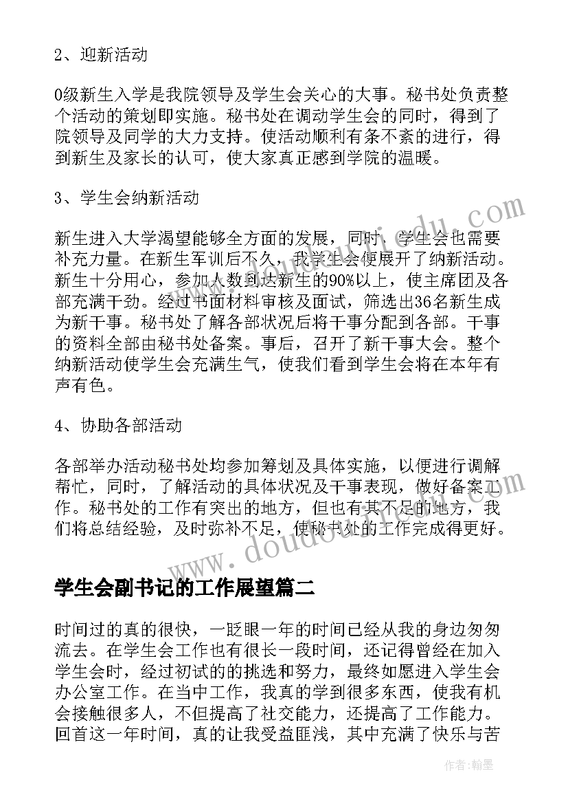 2023年学生会副书记的工作展望 大学学生会年度工作总结(大全8篇)