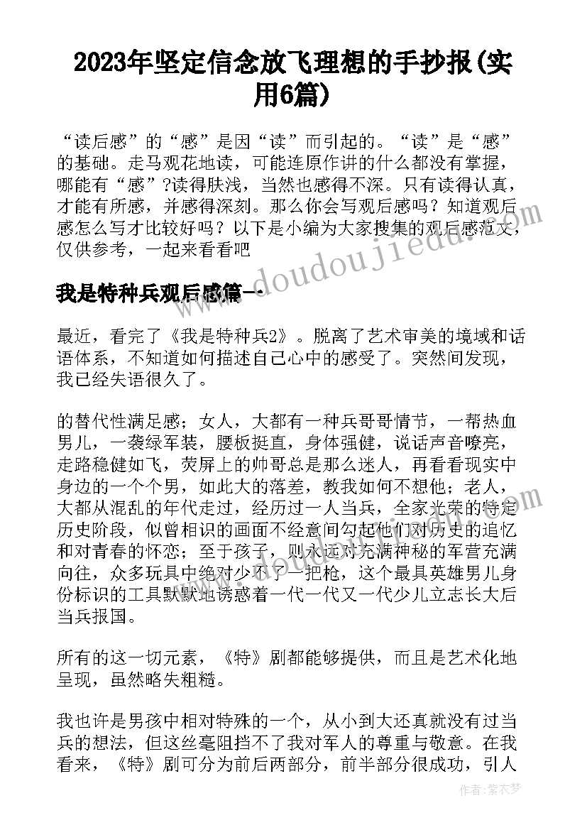 2023年坚定信念放飞理想的手抄报(实用6篇)