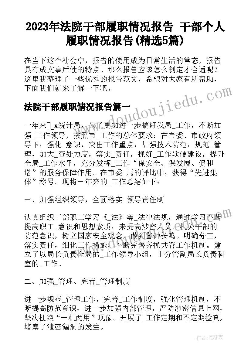 2023年法院干部履职情况报告 干部个人履职情况报告(精选5篇)