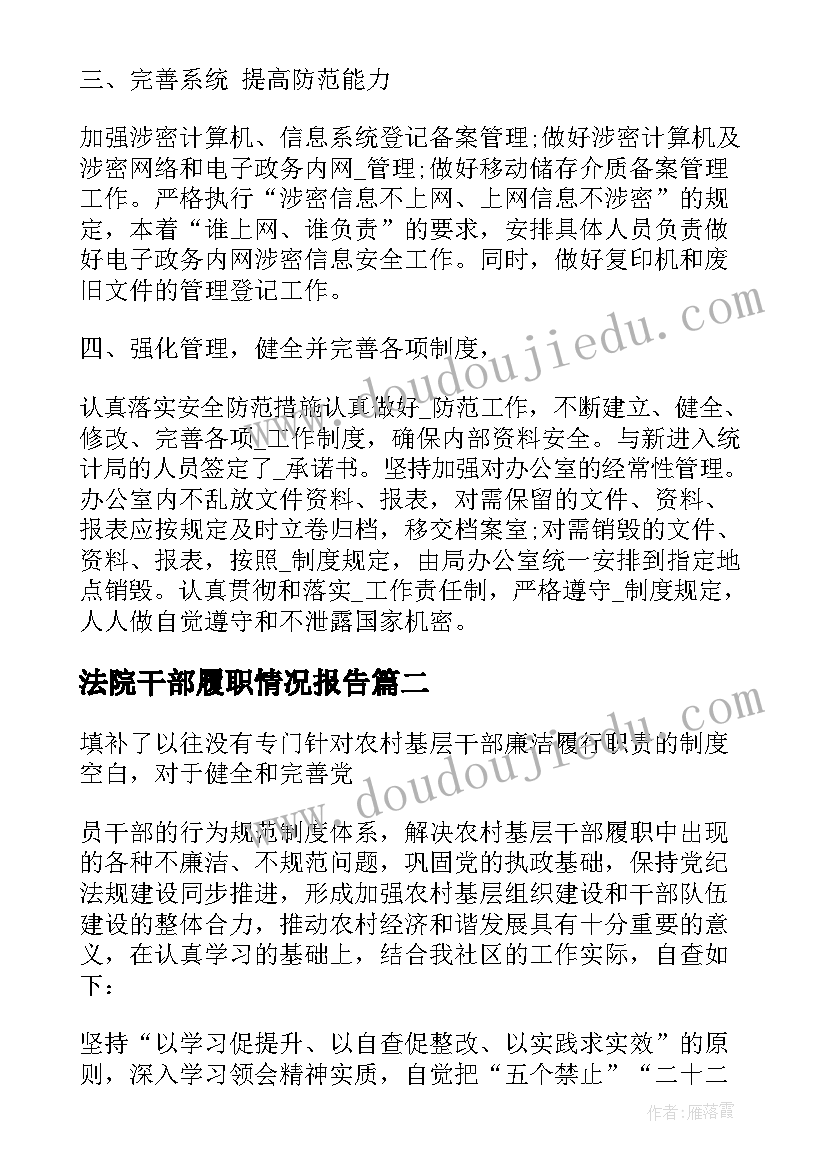 2023年法院干部履职情况报告 干部个人履职情况报告(精选5篇)