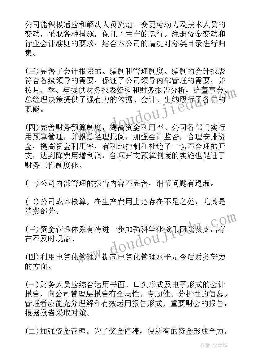 2023年财务会计调查报告及(通用5篇)