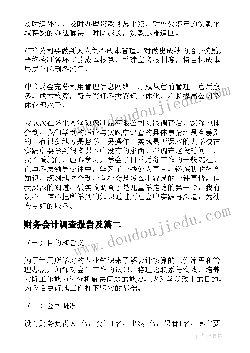 2023年财务会计调查报告及(通用5篇)