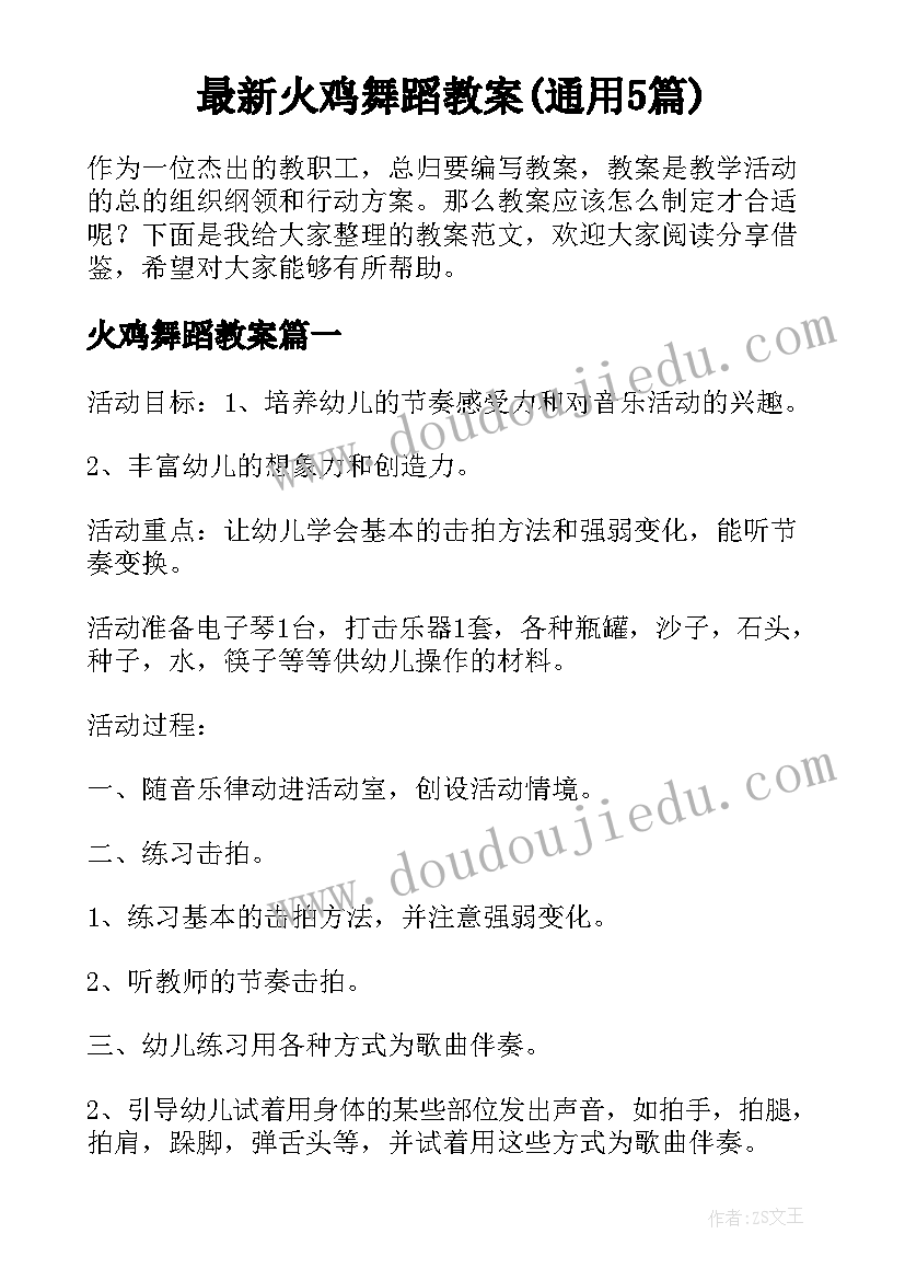 最新火鸡舞蹈教案(通用5篇)