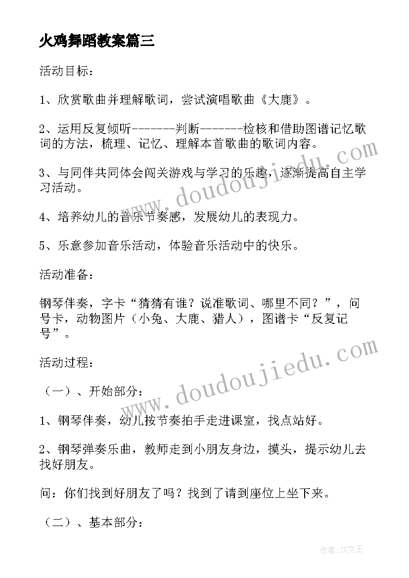 最新火鸡舞蹈教案(通用5篇)