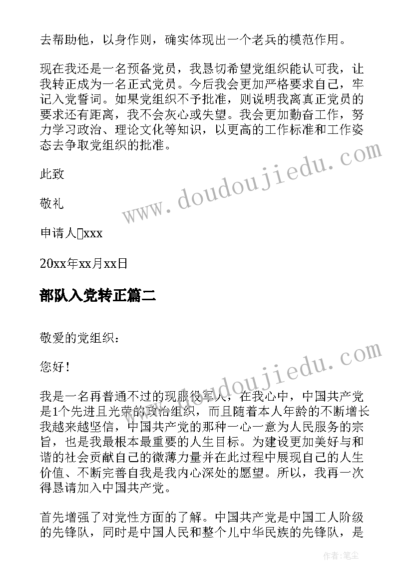 2023年部队入党转正 部队的入党转正申请书(精选5篇)