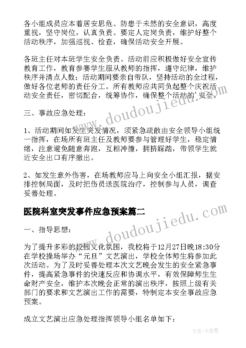 医院科室突发事件应急预案(大全9篇)