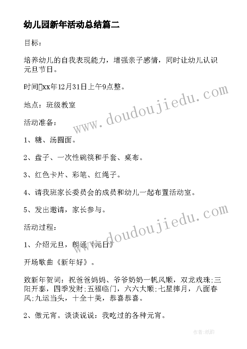 最新幼儿园新年活动总结 幼儿园新年活动方案(实用5篇)