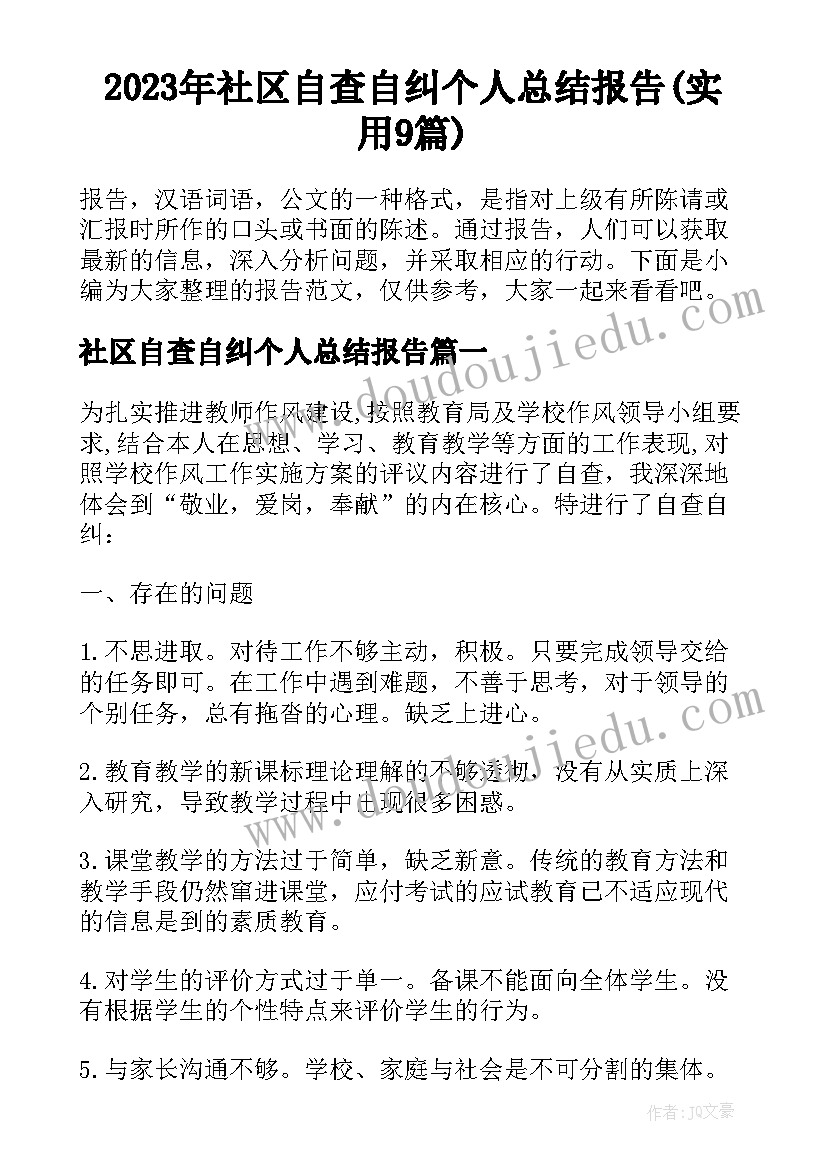 2023年社区自查自纠个人总结报告(实用9篇)