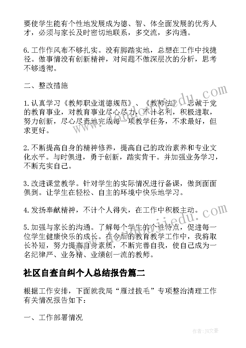 2023年社区自查自纠个人总结报告(实用9篇)