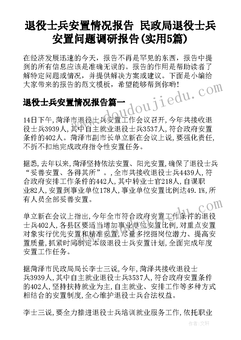 退役士兵安置情况报告 民政局退役士兵安置问题调研报告(实用5篇)