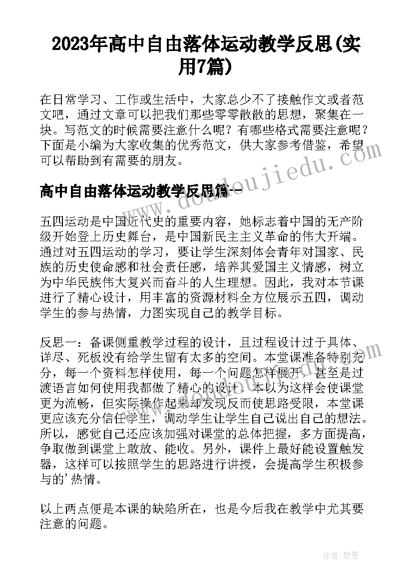 2023年高中自由落体运动教学反思(实用7篇)