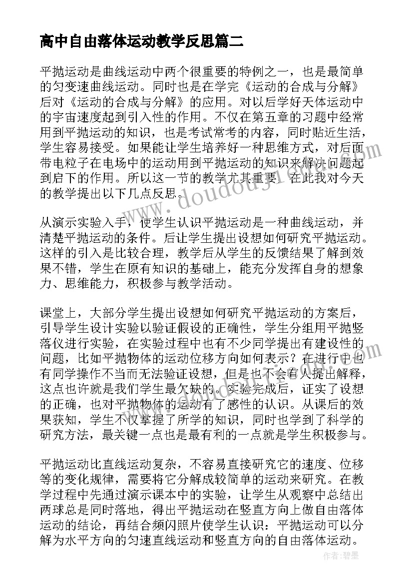 2023年高中自由落体运动教学反思(实用7篇)