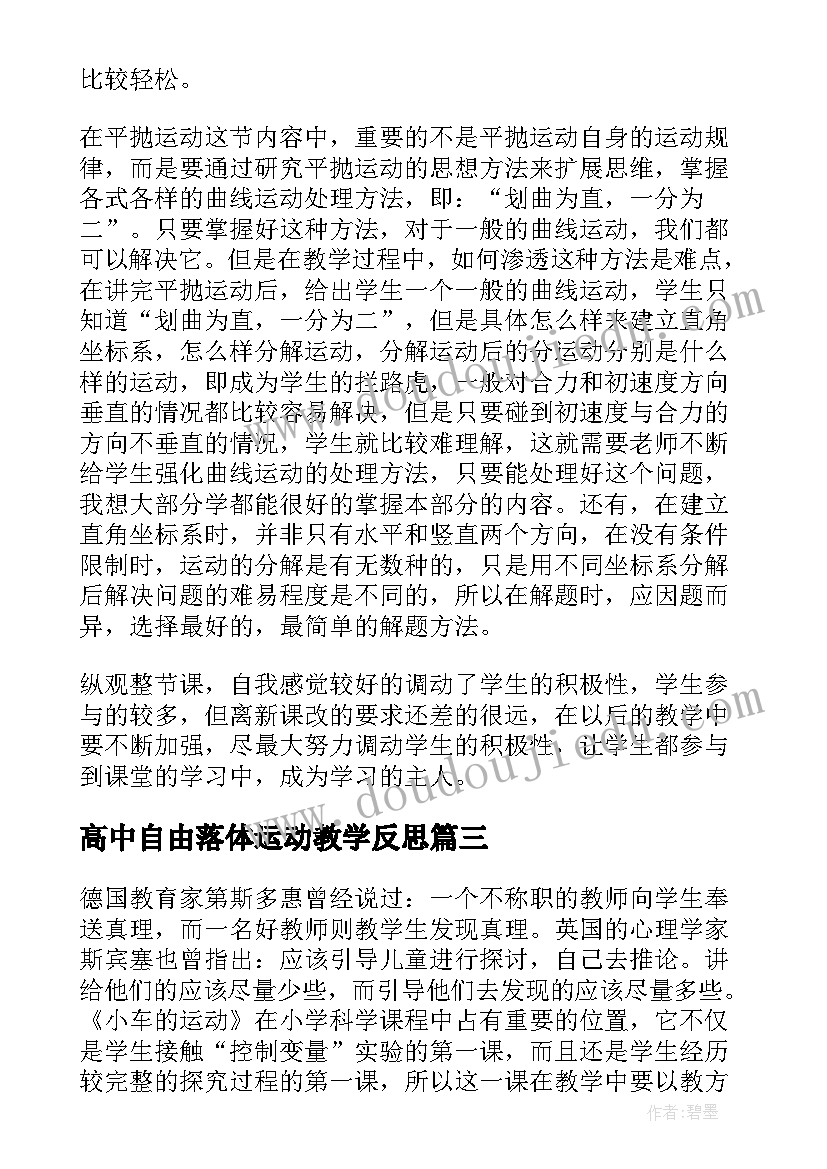 2023年高中自由落体运动教学反思(实用7篇)