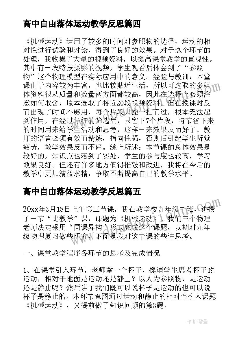 2023年高中自由落体运动教学反思(实用7篇)