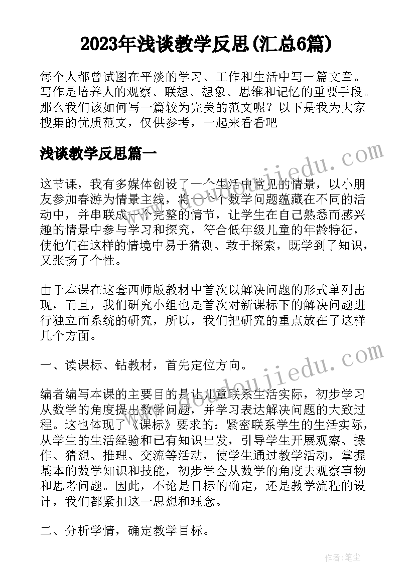 2023年浅谈教学反思(汇总6篇)