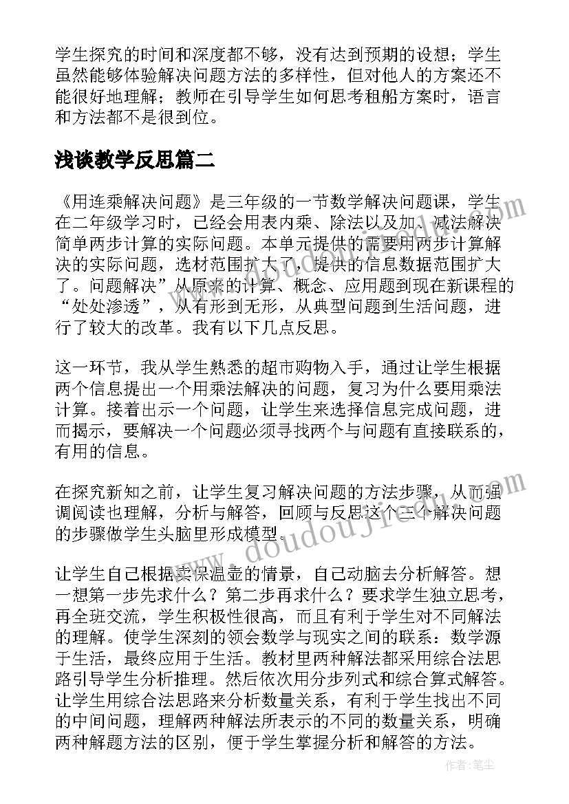 2023年浅谈教学反思(汇总6篇)