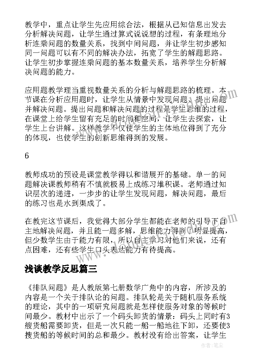 2023年浅谈教学反思(汇总6篇)