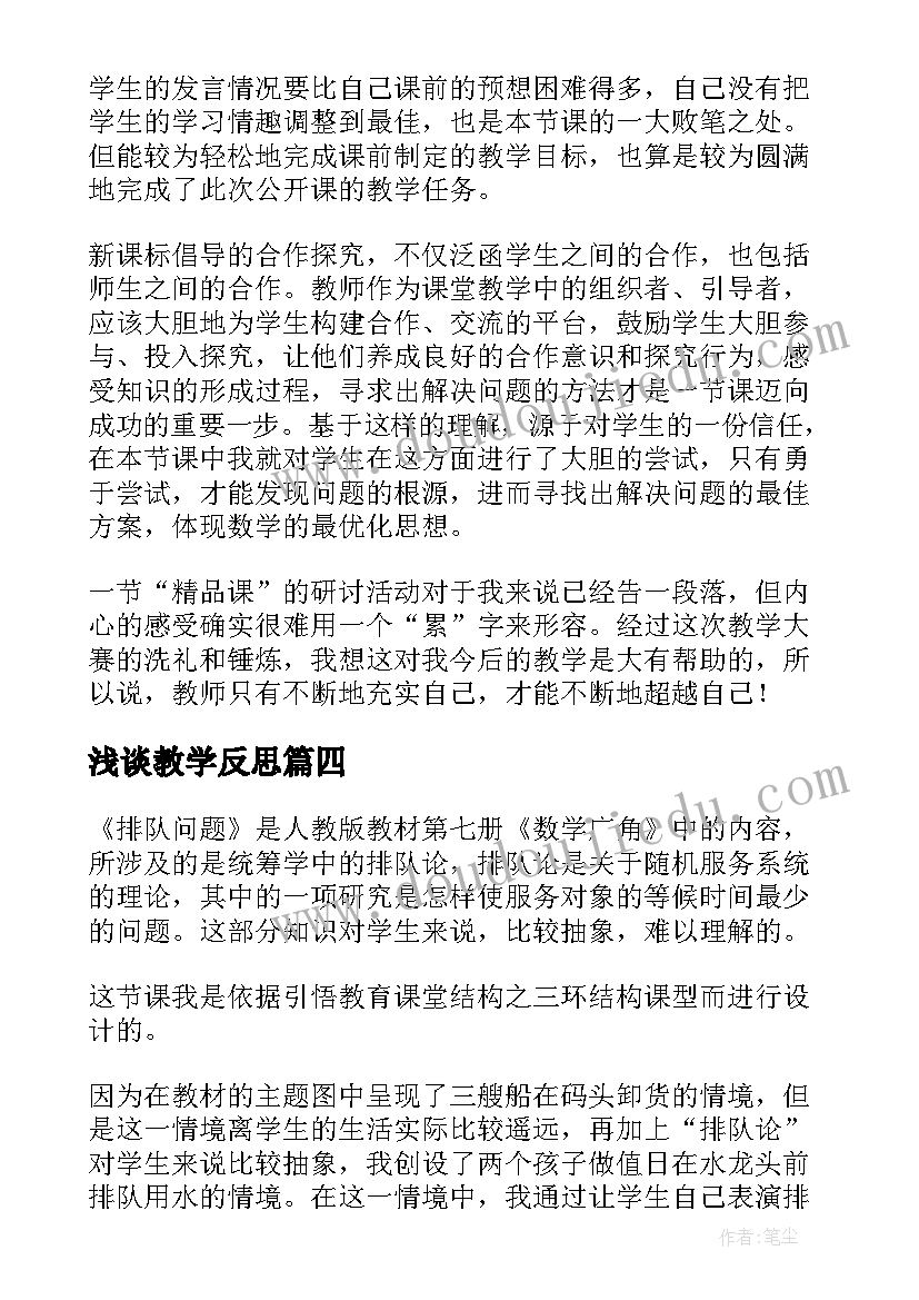 2023年浅谈教学反思(汇总6篇)