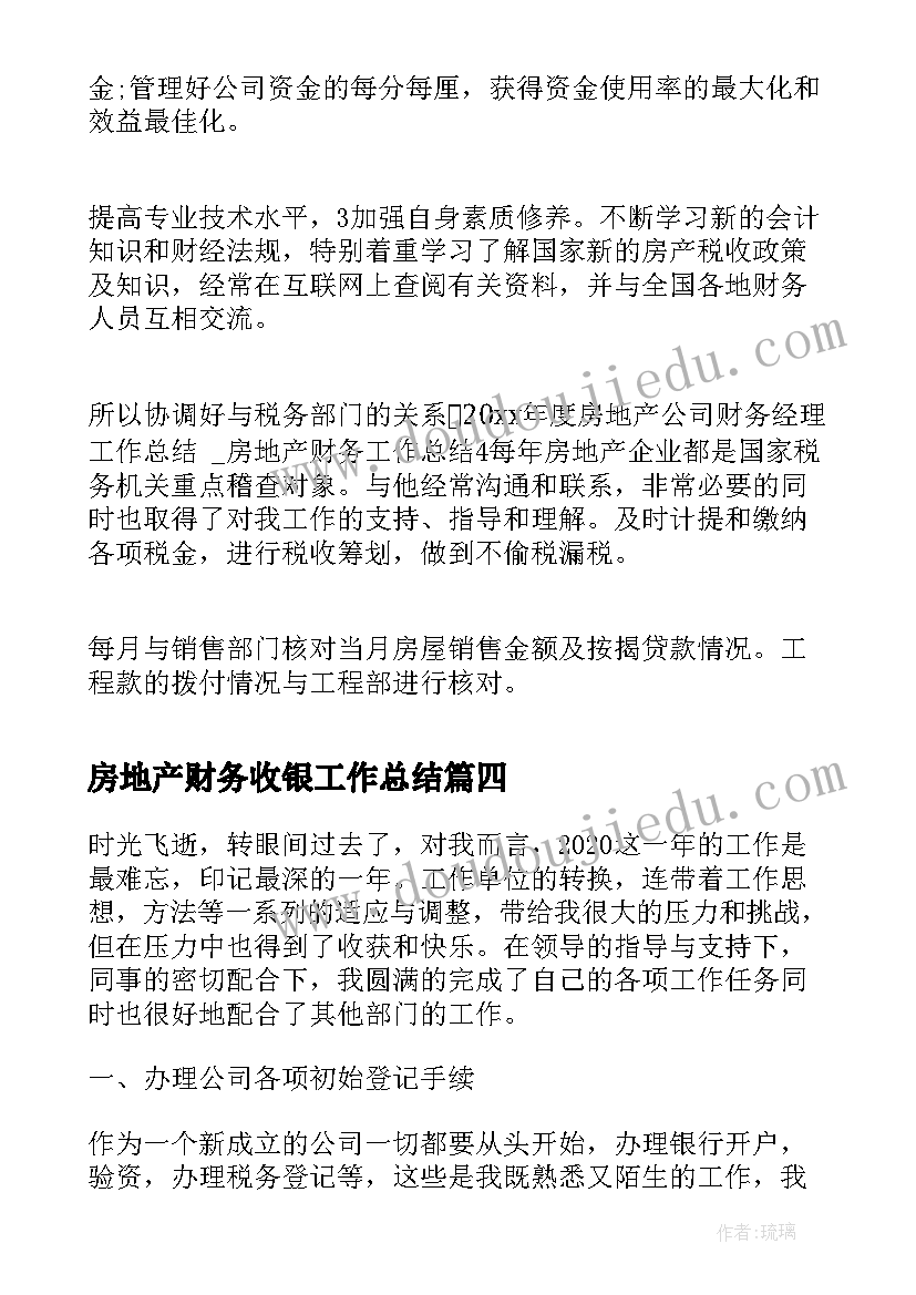 最新房地产财务收银工作总结 房地产财务出纳个人工作总结(模板5篇)