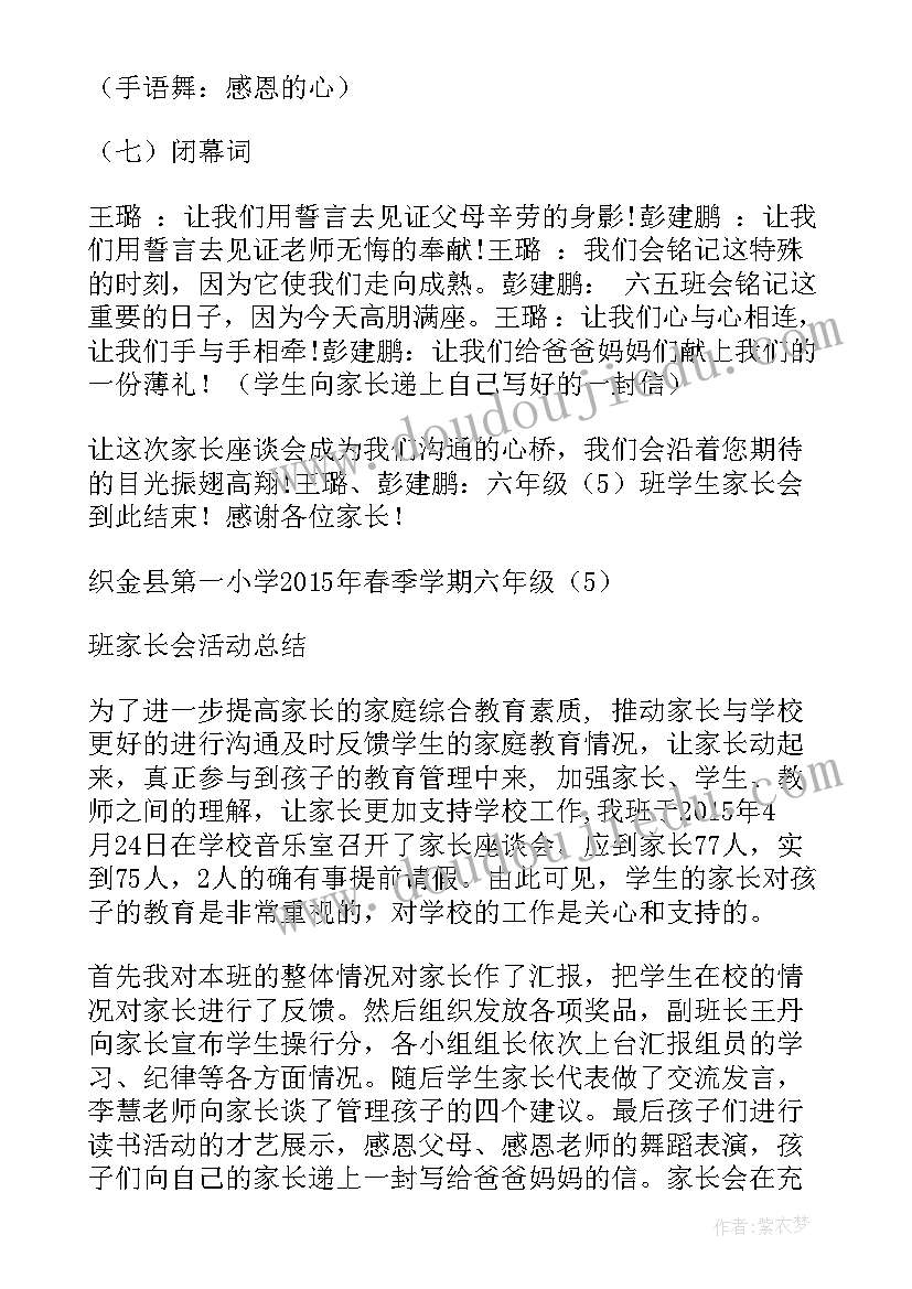 六年级队会课班会 六年级家长会活动方案(精选9篇)