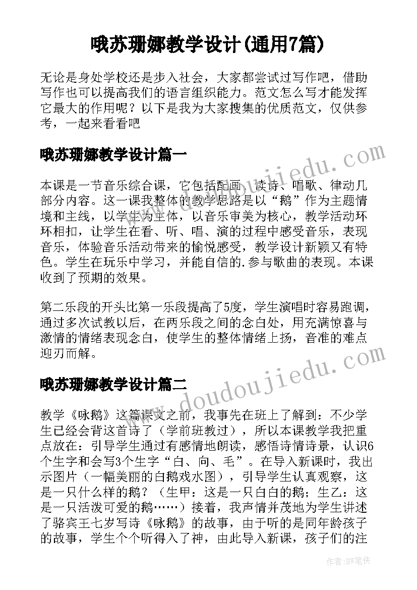 哦苏珊娜教学设计(通用7篇)